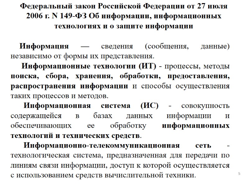 Федеральный закон Российской Федерации от 27 июля 2006 г. N 149-ФЗ Об информации, информационных